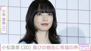 “激変ショットが話題”小松菜奈、30歳を迎えたことを報告し ...