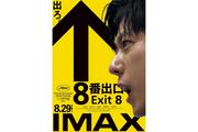 映画『8番出口』のIMAX上映が決定 - 二宮和也の舞台挨拶付き先行上映も