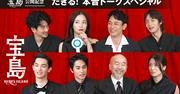 「宝島」妻夫木聡・広瀬すず・窪田正孝・永山瑛太らキャスト8人の ...