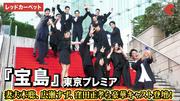 映画『宝島』より妻夫木聡、広瀬すず、窪田正孝、永山瑛太ら登壇 ...