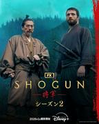 目黒蓮が「SHOGUN 将軍」出演、笠松将＆福士蒼汰＆岡田将生らは韓 ...