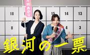 「銀河の一票」シナリオブック発売決定　黒木華主演の選挙エンタメドラマ