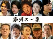 黒木華主演『銀河の一票』より新キャストに実力派俳優10名が解禁