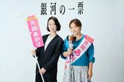 黒木華＆野呂佳代が新月10ドラマ『銀河の一票』で初タッグ ...