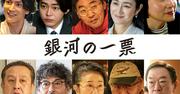 黒木華×野呂佳代のドラマ「銀河の一票」に渡邊圭祐、倉悠貴 ...