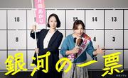 黒木華&野呂佳代の月10ドラマ『銀河の一票』 ギャラクシー賞月間賞 ...