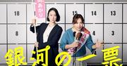 【画像】黒木華主演『銀河の一票』を毎週、涙をこらえながら観て ...