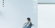 加藤拓也監督、黒木華主演の映画「日曜のあと」11月20日に公開 ...