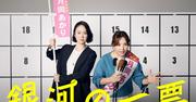 野呂佳代、都知事選に出馬 参謀・黒木華と“圧倒的バディ感 ...