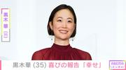 「驚きました」「やば」黒木華（35）、ファン驚愕の仕事現場を公開