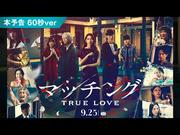 LiSAが『マッチング TRUE LOVE』主題歌担当 佐久間大介らが狂気の恋 ...