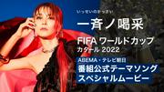 “ABEMA・テレ朝W杯番組公式テーマソング”LiSA「一斉ノ喝采」特別 ...