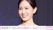 前田敦子（34）、セクシーなドレス姿で抜群スタイルを披露「大人 ...