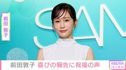 前田敦子、“憧れの人”との2ショットに反響「少女かと思った ...