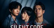 前田敦子、白洲迅、伊藤英明ら出演、ショートドラマ「Silent Code」配信