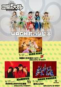 豆柴の大群×WACK各グループとのラスト対バン公演。KiSS KiSS、ExWHYZ ...