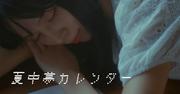 豆柴の大群「夏中夢カレンダー」リリックビデオで表現するひと夏 ...