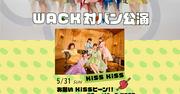 豆柴の大群×WACK対バン企画！KiSS KiSS、ExWHYZ、ギャンパレとの競演 ...