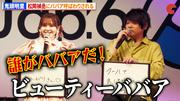 【夜桜さん】夜桜二刃・鬼頭明里、松岡禎丞に「ババア」呼ばわり ...