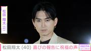 松田翔太（40）、妻・秋元梢（38）との貴重な2ショットに反響「お ...