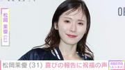 松岡茉優（31）、“雰囲気一変”した最新ショットに「すごい ...