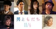 映画「男ともだち」新キャスト発表、松岡茉優の恋人役は井上祐貴 ...