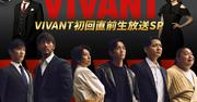 「VIVANT」堺雅人・阿部寛・二宮和也・松坂桃李ら生放送に集結、SP ...