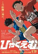 ＜松坂桃李、染谷将太ら登壇予定＞劇場アニメ「ひゃくえむ ...