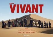 『VIVANT』第2シーズンのキービジュアル公開 堺雅人、松坂桃李 ...