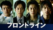 映画『フロントライン』Prime Videoで配信！ 小栗旬×松坂桃李×池松 ...