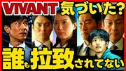 VIVANT考察YouTuberが指摘、第12話「別班員4人同時拉致」に隠された狂言誘拐の罠 - ライブドアニュース