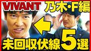 【ネタバレ注意】意外と知らない「VIVANT」乃木とFの謎！「何のFなのか」未回収伏線5選 - ライブドアニュース