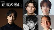 松坂桃李主演、27年大河ドラマ「逆賊の幕臣」新キャストに眞栄 ...