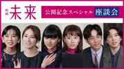 映画『未来』黒島結菜、松坂桃李、北川景子らが語る“見えない声 ...