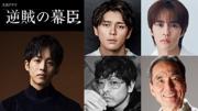 眞栄田郷敦、松坂桃李主演の大河「逆賊の幕臣」で“幕末の帝”役　山中崇が岩倉具視に