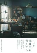 松坂桃李が“声のみ”で出演！岸井ゆきの主演『すべて真夜中の恋人たち』ティザービジュアル＆新場面写真も