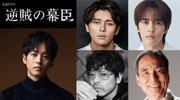 眞栄田郷敦、松坂桃李主演の大河「逆賊の幕臣」で“幕末の帝”役 ...