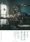 岸井ゆきの主演『すべて真夜中の恋人たち』 松坂桃李が“語り役 ...
