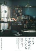 松坂桃李、岸井ゆきの主演『すべて真夜中の恋人たち』に声のみ ...