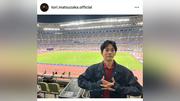 「男子１００ｍ決勝激アツ」松坂桃李、“世陸”観戦に大興奮「桃李くんが見てたものを一緒に見てたなんて」