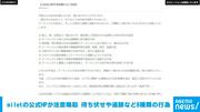 miletの公式HPが注意喚起 待ち伏せや追跡など8種類の行為に「法的 ...