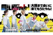 M!LKの冠番組『M!LK じゃん！』、初のイベント開催決定「大阪に行っ ...