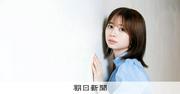 22歳の桜田ひよりが「童顔」を生かしてギリギリまでやりたい役とは：朝日新聞