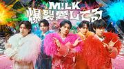 M!LK、銀河が舞台の「爆裂愛してる」MVで“爆発的な愛”を表現