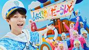 塩崎太智（M!LK）、新曲「しおざきわんだーらんど」MV公開