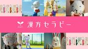 声優の三森すずこさん起用の「漢方セラピー」シリーズ 新TVCM「で ...