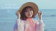 水瀬いのり、ニューSG『Summer Challenger』発売＆MV公開
