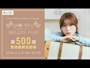 『水瀬いのり MELODY FLAG 第500旗 放送直前生配信』へのコメント