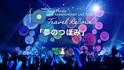 水瀬いのり、ライブ映像作品『Inori Minase 10th ANNIVERSARY LIVE TOUR Travel Record』より「夢のつぼみ」ライブ映像公開