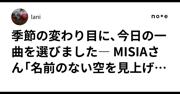 季節の変わり目に、今日の一曲を選びました― MISIAさん「名前の ...